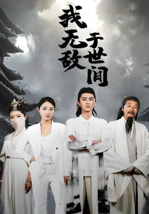 我无敌于世间