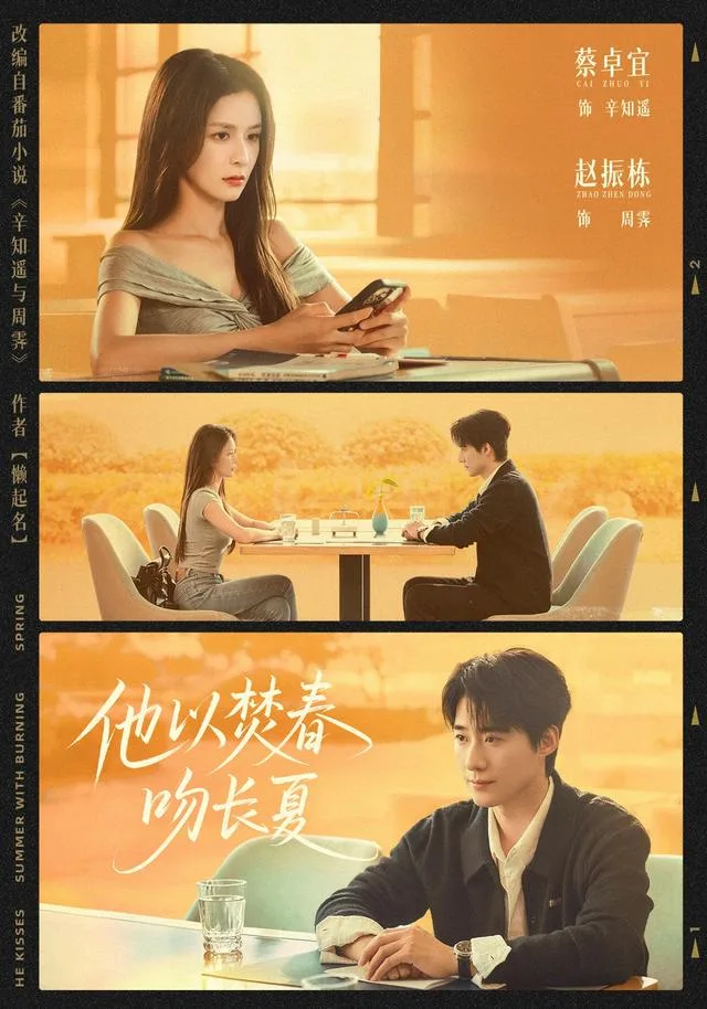 他以焚春吻长夏