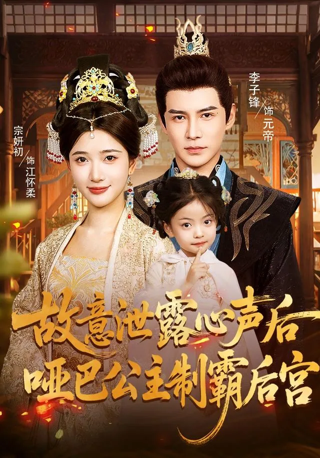 故意泄露心声后，哑巴公主制霸后宫