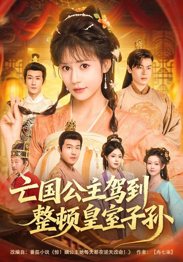 亡国公主驾到，整顿皇室子孙