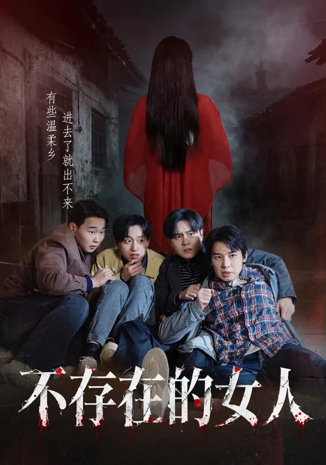 不存在的女人
