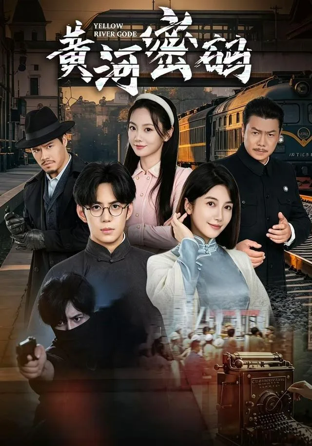 黄河密码