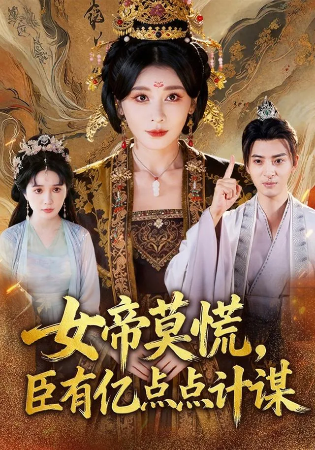 女帝莫慌，臣有亿点点计谋