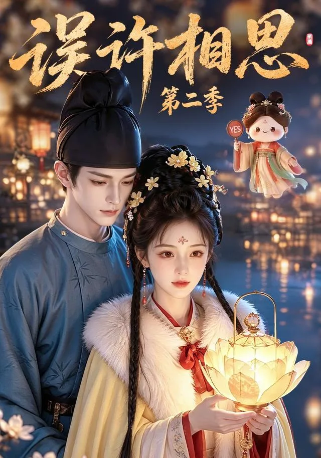 误许相思第二季