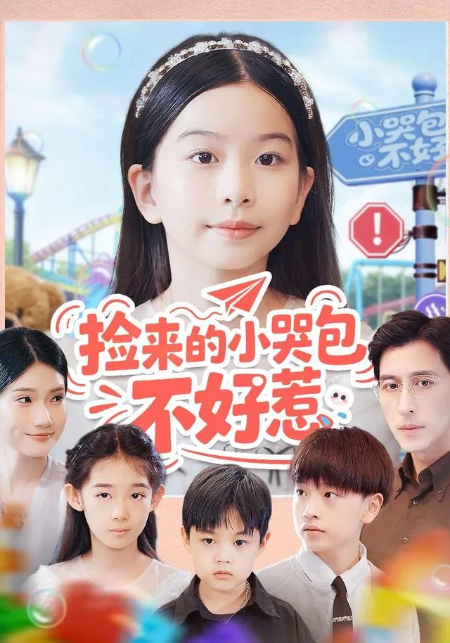 捡来的小哭包不好惹