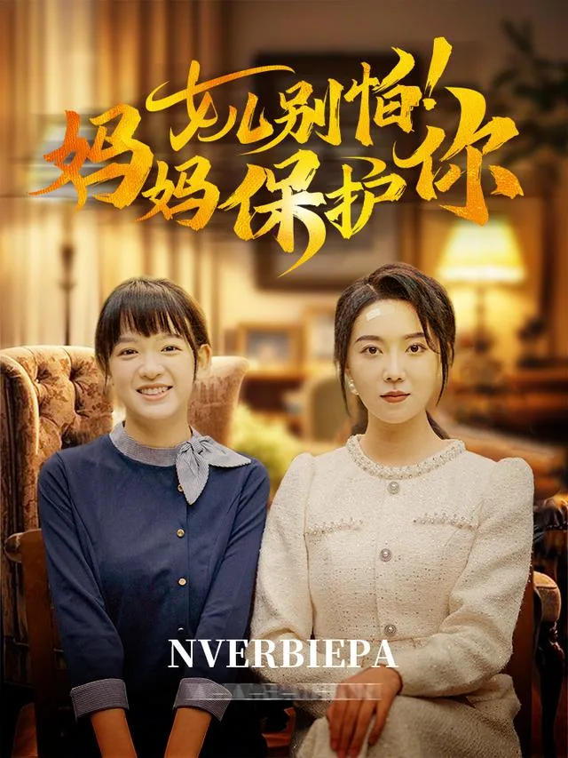 女儿别怕！妈妈保护你
