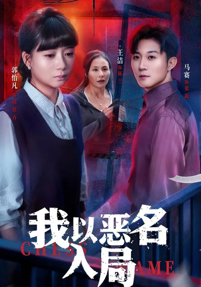 我以恶名入局