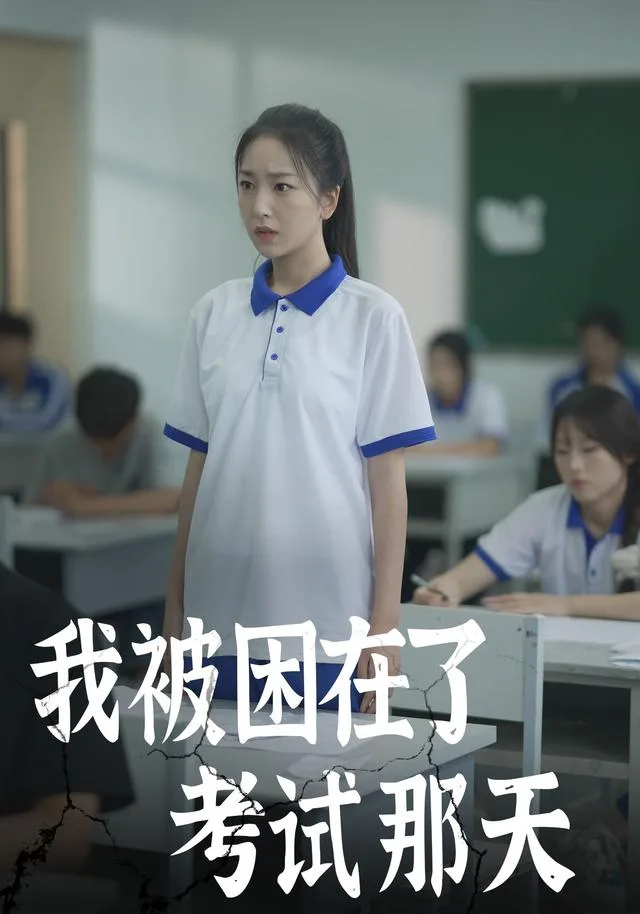 我被困在了考试那天