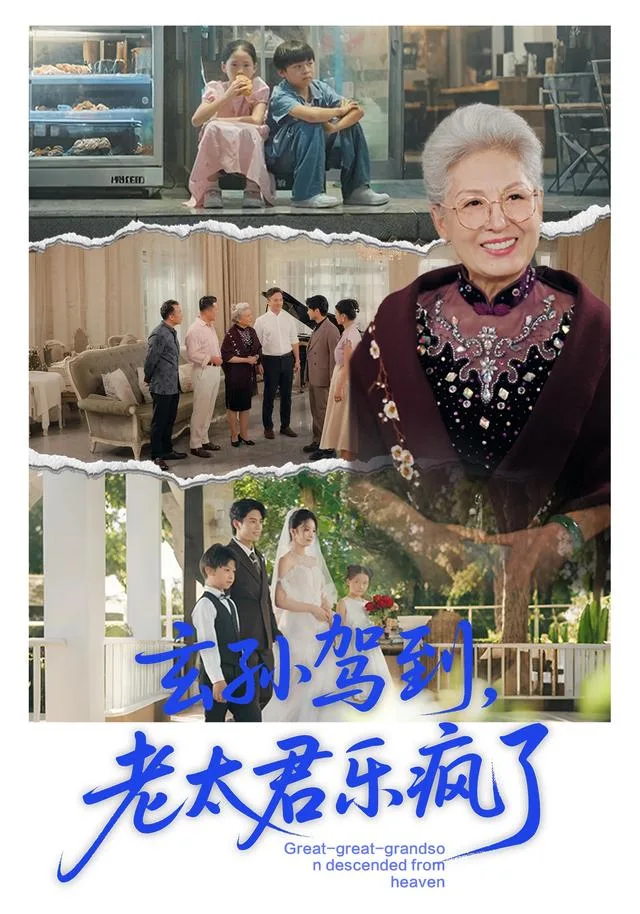 玄孙驾到，老太君乐疯了