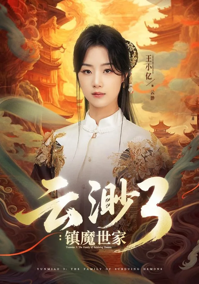 云渺3：镇魔世家
