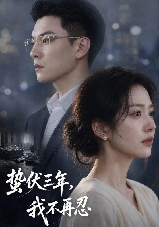 蛰伏三年，我不再忍