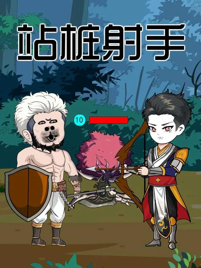 站桩射手