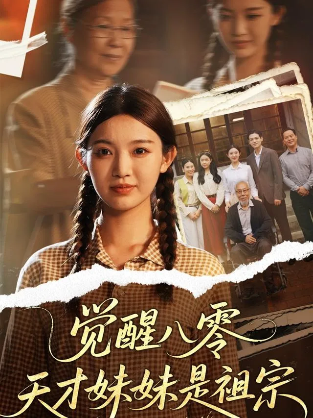 觉醒八零天才妹妹是祖宗
