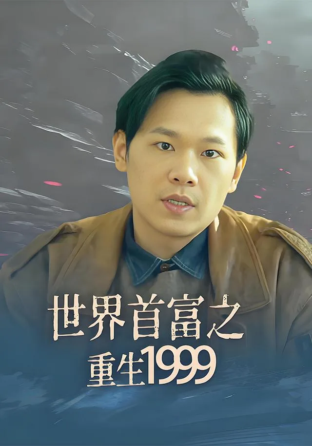 世界首富之重生1999