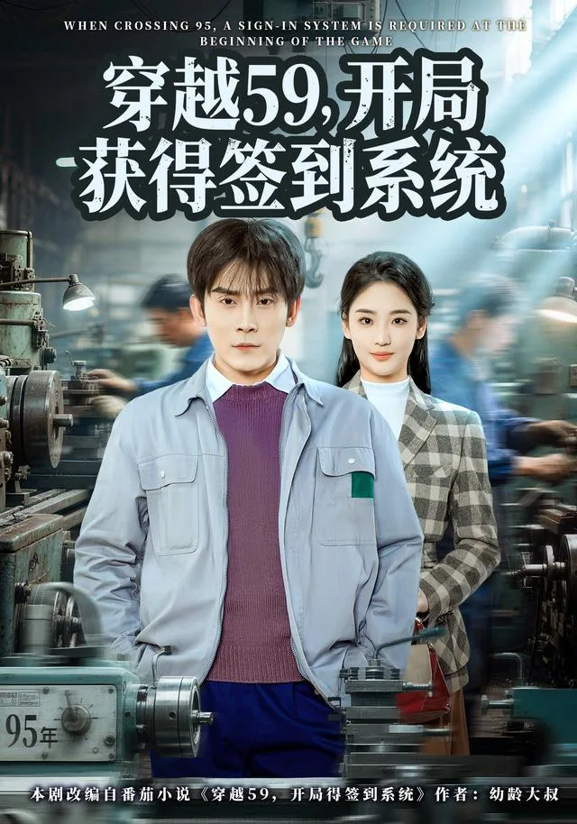 穿越59，开局获得签到系统