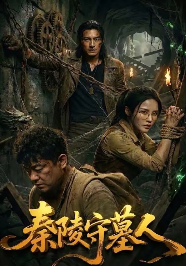 秦陵守墓人