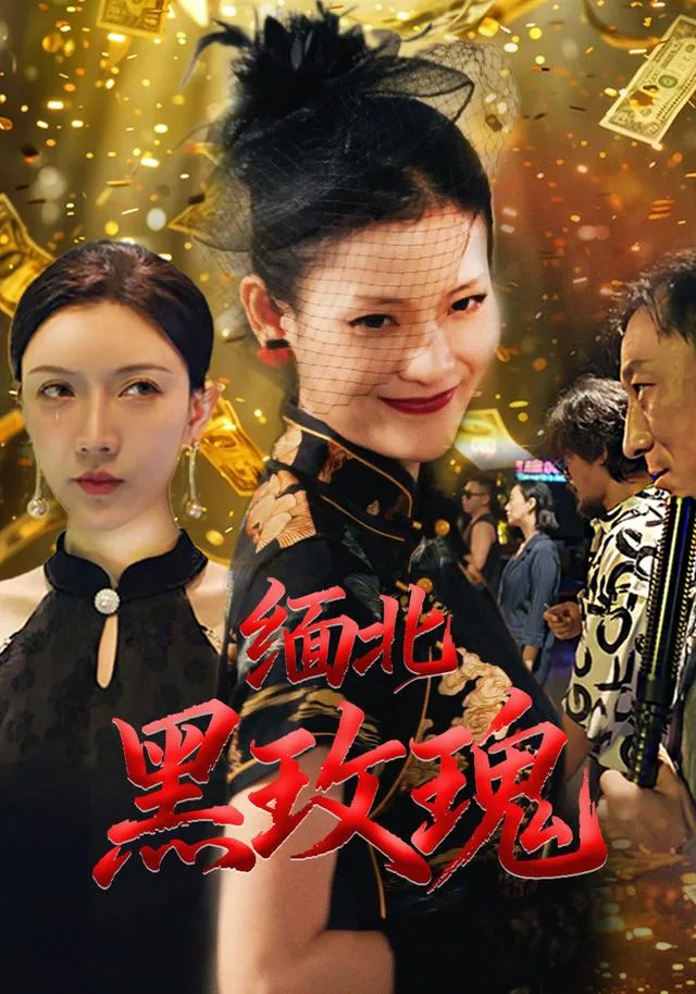 缅北黑玫瑰
