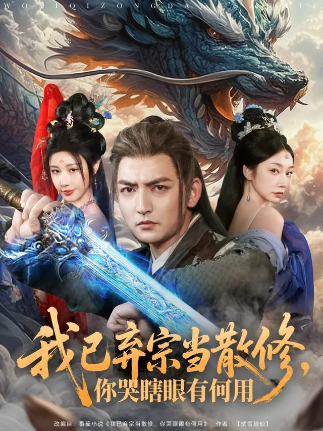 我已弃宗当散修，你哭瞎眼有何用