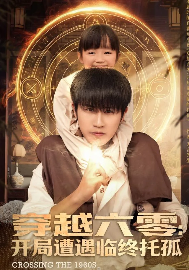 穿越六零：开局遭遇临终托孤