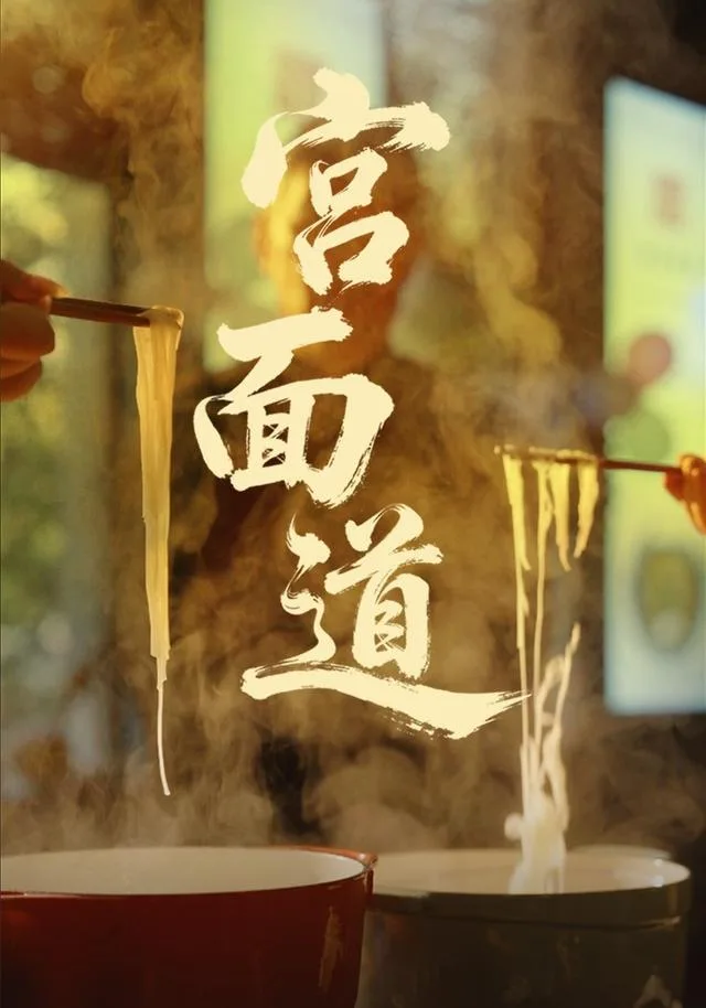 宫面道