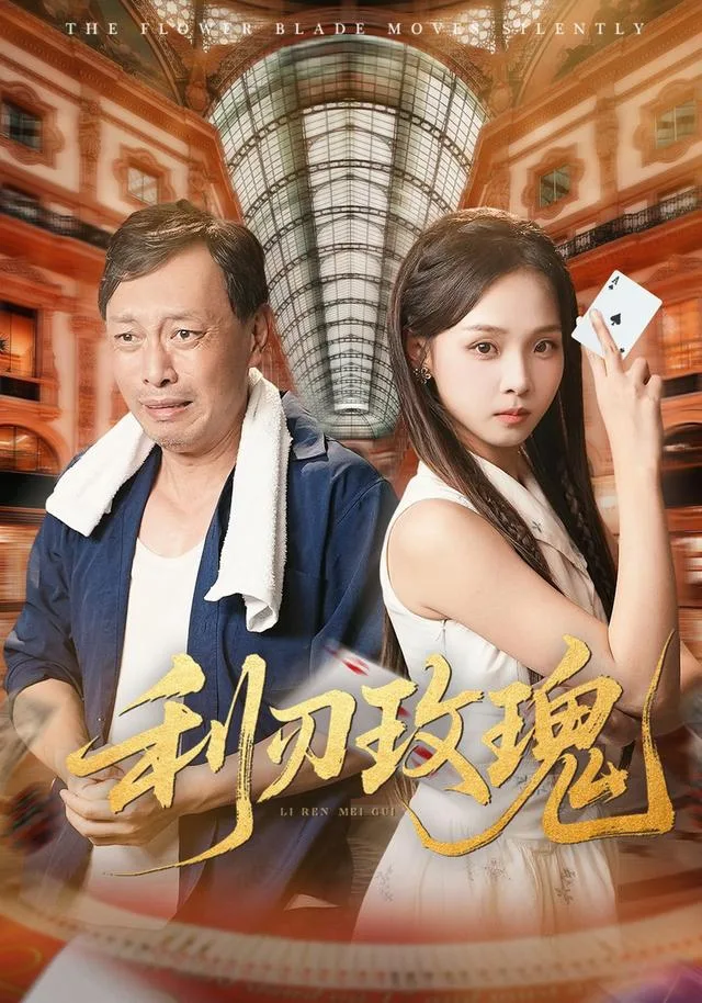 利刃玫瑰
