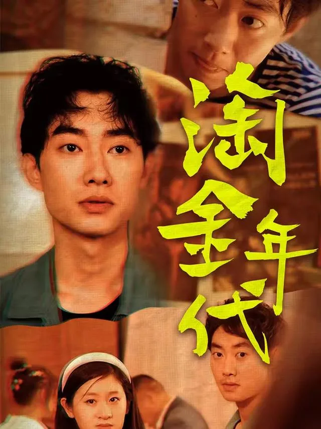 淘金年代