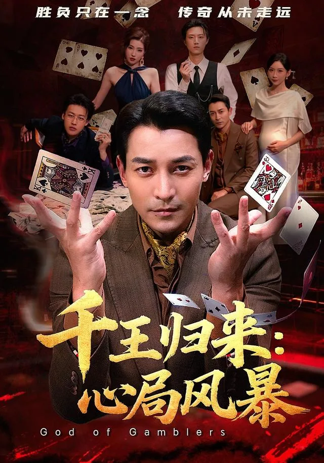 千王归来：心局风暴
