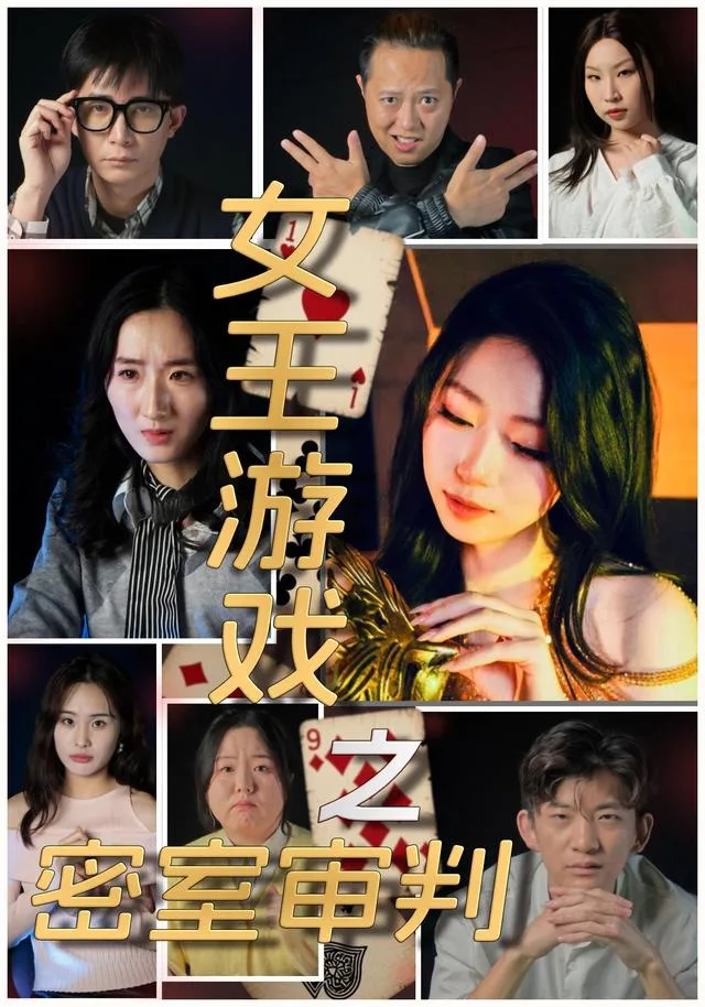 女王游戏之密室审判
