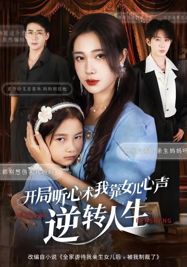 开局听心术，我靠女儿心声逆转人生