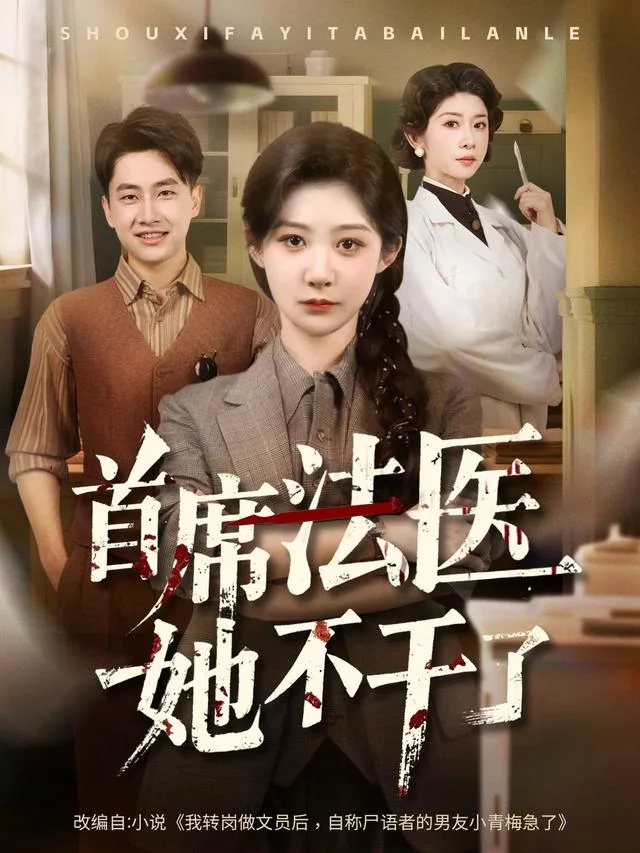 首席法医她不干了