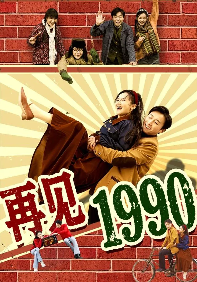 再见1990