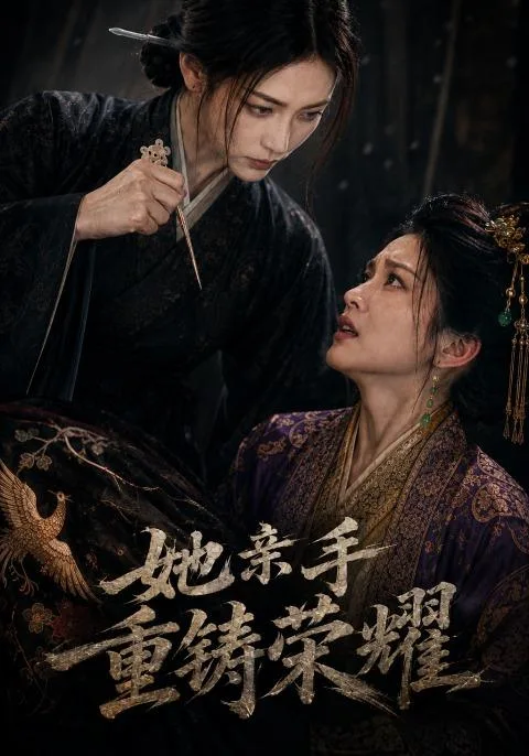 她亲手重铸荣耀