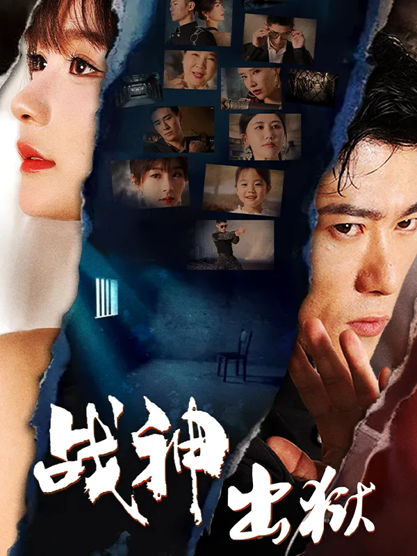 战神出狱