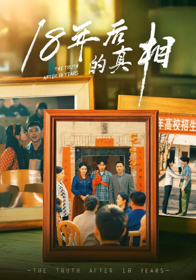18年后的真相