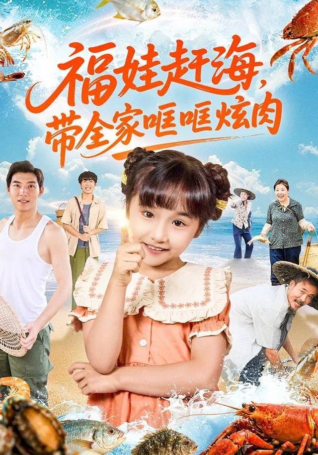 福娃赶海，带全家哐哐炫肉