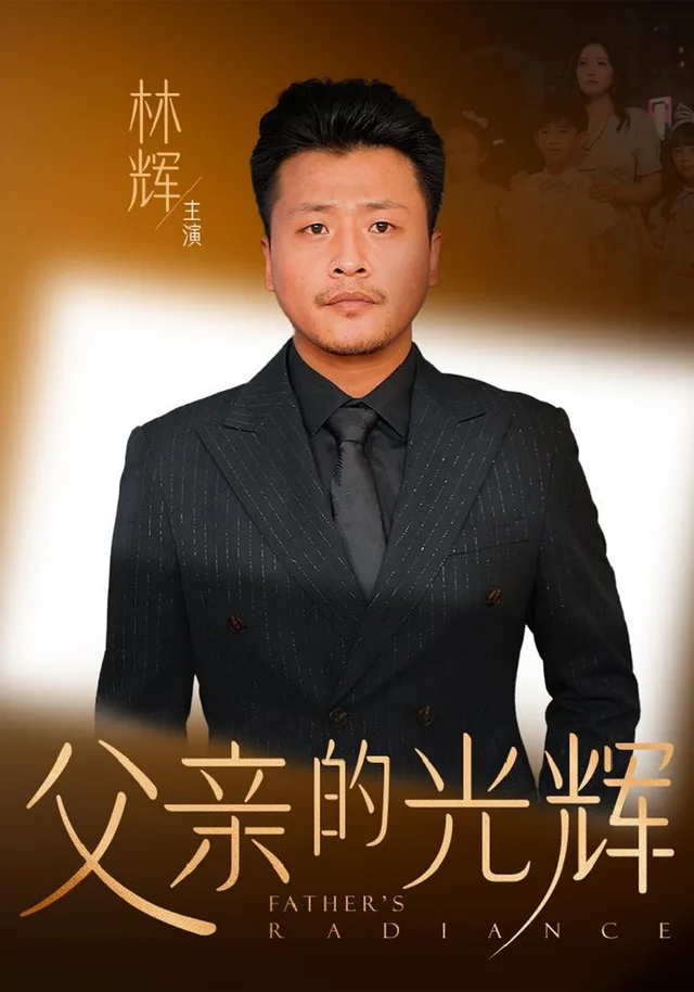 父亲的光辉