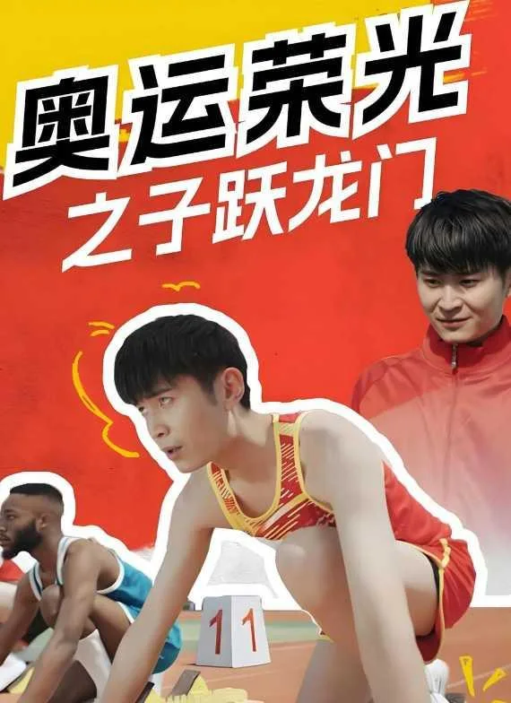 奥运荣光之子跃龙门