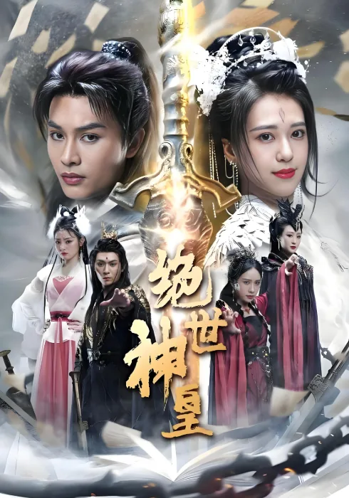 绝世神皇