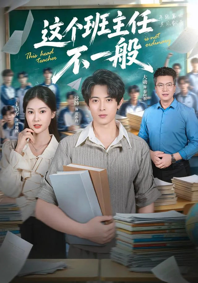 这个班主任不一般