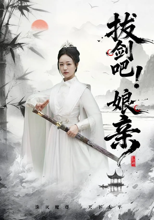 拔剑吧！娘亲