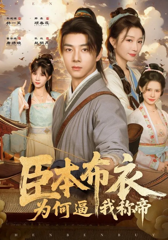 臣本布衣，为何逼我称帝