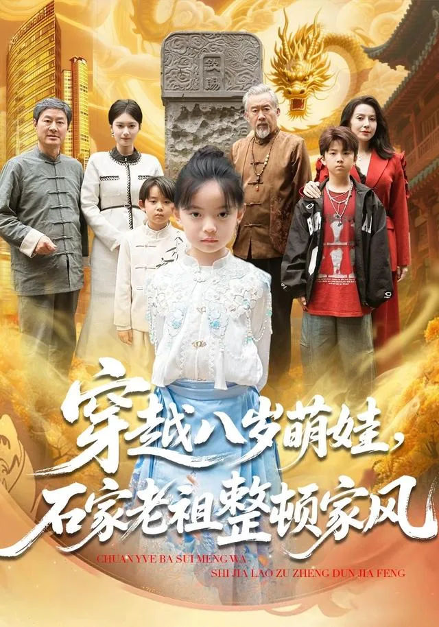 穿越八岁萌娃，石家老祖整顿家风
