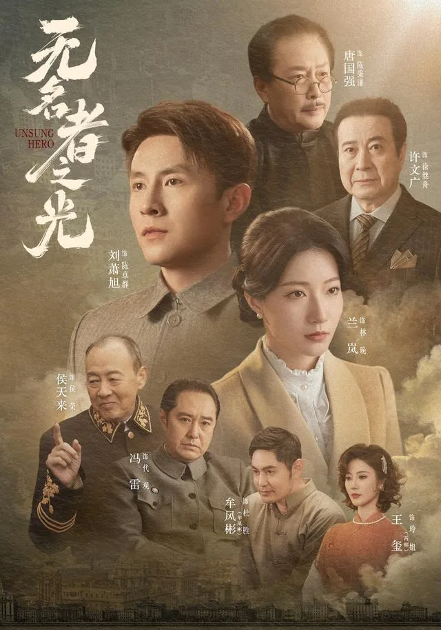 无名者之光