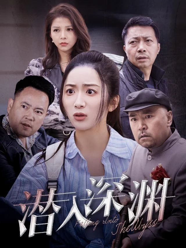 潜入深渊