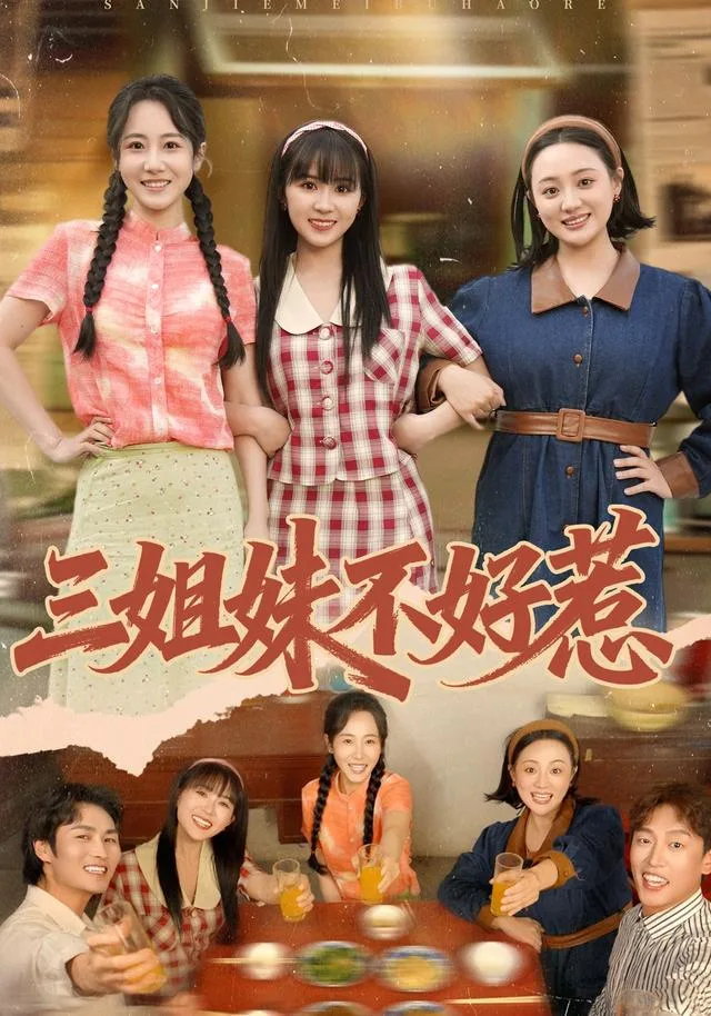 三姐妹不好惹