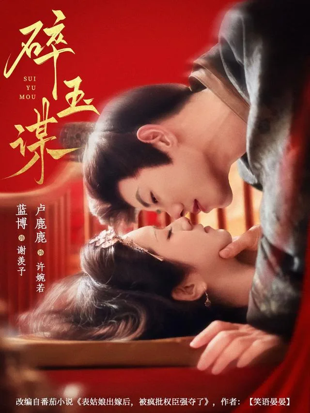 碎玉谋