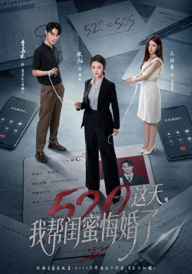 520这天，我帮闺蜜悔婚了