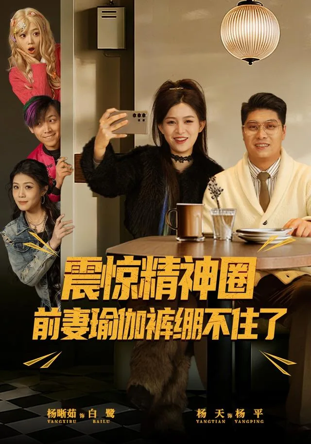 震惊精神圈，前妻瑜伽裤绷不住了