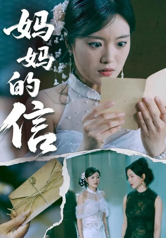 妈妈的信