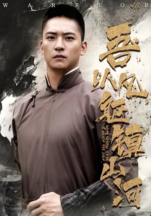 吾以凡躯镇山河